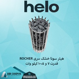 تصویر هیتر سونا خشک HELO سری ROCHER 