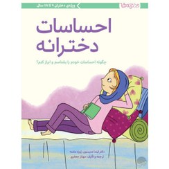 تصویر احساسات دخترانه: چگونه احساسات خودم را بشناسم و ابراز کنم؟ احساسات دخترانه: چگونه احساسات خودم را بشناسم و ابراز کنم؟