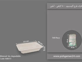 تصویر ظرف غذای گیاهی طرح آلومینیوم 800 - آملون ( کارتن 100 عددی ) 