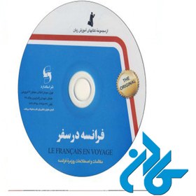 تصویر كتاب فرانسه در سفر اثر مریم اشرف الکتابی 