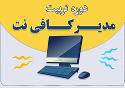 تصویر دوره آموزشی تربیت مدیر کافی نت 