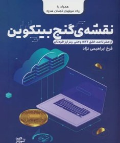 تصویر کتاب نقشه ی گنج بیتکوین 