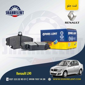 تصویر لنت جلو ال90 پارس آبی- ال 90، ساندرو و لیفان 520 PARS LENT Brake Pads Front PL 21463 For Renault L90