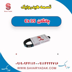 تصویر تسمه هیدرولیک چانگان Cs 35 