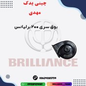 تصویر بوق سری 200 برلیانس اصلی 