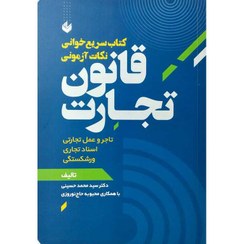 تصویر کتاب سریع خوانی نکات آزمونی قانون تجارت اثر دکتر سید محمد حسینی 