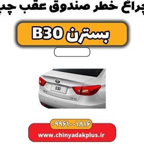 تصویر چراغ خطر صندوق عقب چپ بسترن B30 