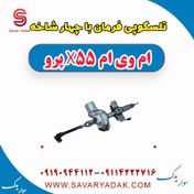 تصویر تلسکوپی فرمان با چهار شاخه ام وی ام x55 پرو 