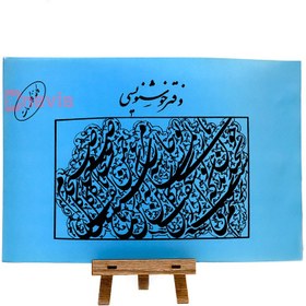 تصویر دفتر خوشنویسی جلد آبی کاغذ گلاسه مات 20*30 