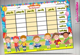 تصویر برنامه هفتگی کودک 28 