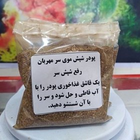 تصویر پودر رفع شپش سر 