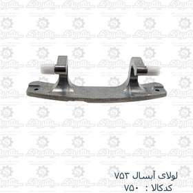 تصویر لولا درب لباسشویی آبسال 753 Washing machine door hinge ABSAL 753