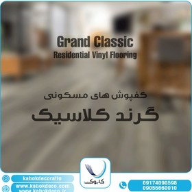 تصویر کفپوش وینیفلکس گرند کلاسیک 2 میلیمتر مسکونی - JCL-2015 Vinyflex Vinyl Flooring - Grand Classic - Residential Usage 3 mm