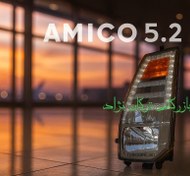 تصویر چراغ جلو اصلی آمیکو 5.2 جدید 