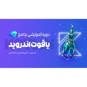 تصویر بهترین دوره آموزش برنامه نویسی اندروید صفر تا 100 کاتلین 2024 