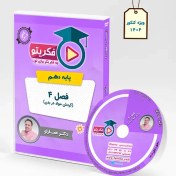 تصویر DVD فصل 4 زیست 1 دکتر عمارلو (ویژه کنکور 1404) 