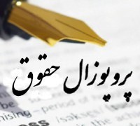 تصویر دانلود پروپوزال امکان رجوع به شواهد الکترونیکی در حقوق موضوعه ایران 