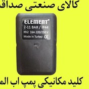 تصویر کلید اتومات پمپ آب (کلید مکانیکی) برند المنت 11-2 بار 