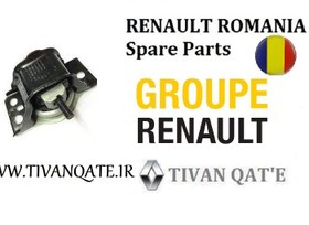 تصویر دسته موتور بالا راست قدیم کیفیت A ال 90 T.ONE رنو رومانی کد90012939 RENAULT ROMANIA Spare Parts