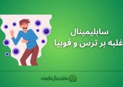 تصویر سابلیمینال غلبه بر ترس و فوبیا 