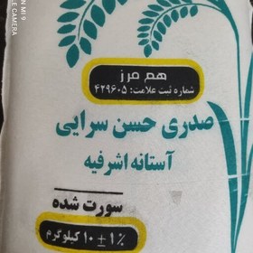 تصویر برنج صدری حسن سرایی مخصوص سخت پسند ها و فوق العاده معطر مجلسی و خوش خوراک دارای ری و قد کشی خوب 10 کیلویی 