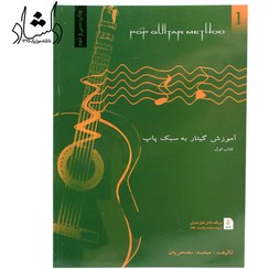 تصویر کتاب آموزش گیتار به سبک پاپ جلد ۱ اثر محمد مفتخریان 