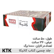 تصویر جلد چسبی کاتیکا کارتنی 