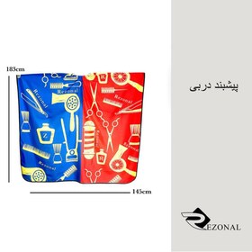 تصویر پیش بند آرایشگاهی مدل دربی(رزونال) 
