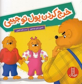 تصویر خرج کردن پول تو جیبی 