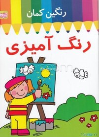 تصویر رنگ‌آمیزی رنگین‌کمان 