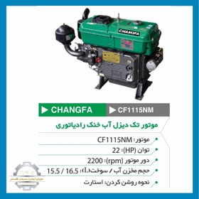 تصویر موتور چانگفا 22 اسب موتور تک دیزلی آب خنک CHANGFA_CF1115NM 