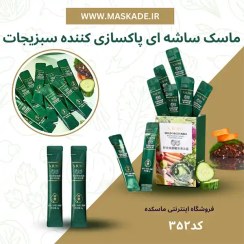 تصویر ماسک پاکسازی کننده ساشه ای سبزیجات وحشی 