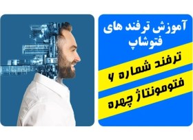 تصویر ترفند فتوشاپ فتومونتاژ ترکیب صورت و ساختمان 