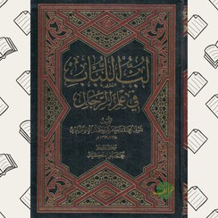 تصویر لب اللباب في علم الرجال | محمد جعفر شريعتمدار الاسترابادي | محمد باقر ملكيان | دار زین العابدین 