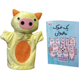 تصویر یک خوک معمولی همراه با عروسک دستکشی خوک 