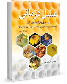 تصویر کتاب عسل درمانی 