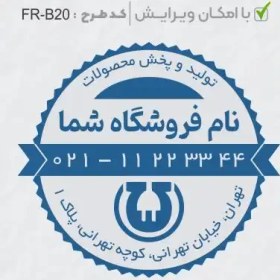 تصویر طرح ساخت مهر الکتریکی کد FR-B20 