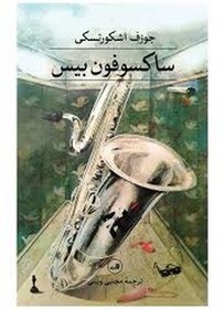 تصویر ساکسوفون بیس 