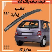 تصویر تیغه برف پاک کن هیبریدی عقب پراید 111 Libero Libero Pride 111 Back wiper Blade