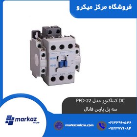 تصویر DC کنتاکتور مدل PFD-22 | سه پل پارس فانال 