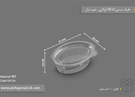 تصویر ظرف سسی 50cc لولایی - صنایع پلاستیک خوزستان (کارتن 1000 عددی) 