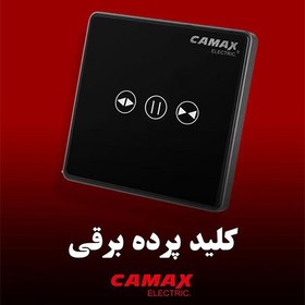 تصویر کلید پرده برقی کامکث 