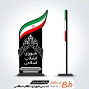 تصویر طرح لیزر تندیس روز شورای انقلاب اسلامی 