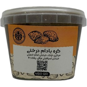 تصویر کره بادام درختی ارگانیک ۴۵۰ گرم طبیعی سلامت Organic almond butter, 450 gr, natural salamat