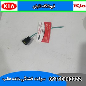 تصویر سوکت فشنگی دنده عقب ریو 