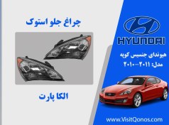 تصویر چراغ جلو جنسیس کوپه 2011 استوک داخل مشکی زنون 