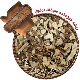 تصویر ریشه جوز هندی (100گرم ) یا خسرودار سوغات دزفول 