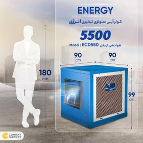 تصویر کولر سلولزی 5500 تبخیر انرژی مدل EC0550 هوادهی از بغل Energy EC0550 Evaporative Cooler Side Flow