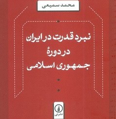 تصویر نبرد قدرت در ایران در دوره جمهوری اسلامی 