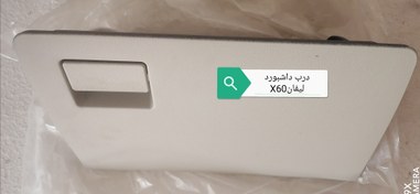 تصویر درب داشبورد لیفان X60 د